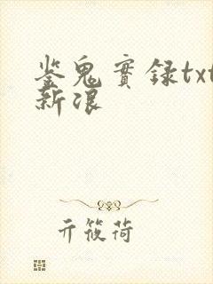 鉴鬼实录txt新浪