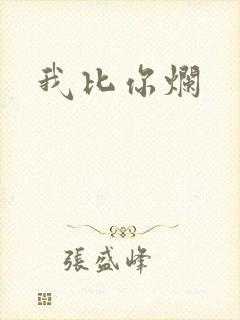 我比你烂
