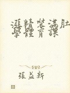 涨精装满肚子上学体育课