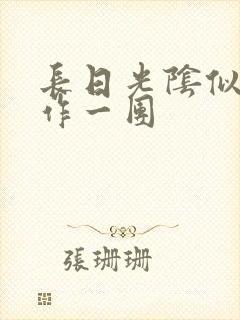 长日光阴似箭乱作一团