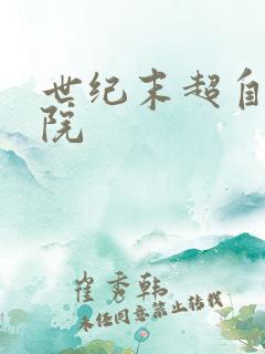 世纪末超自然学院