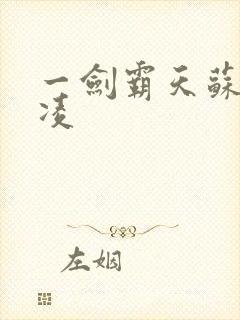 一剑霸天苏信赵凌