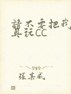 请不要把我当玩具玩CC