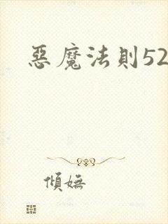 恶魔法则520
