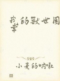 我的兽世团宠日常