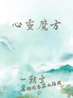 心灵魔方
