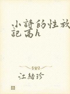 小诗的性放荡日记高h