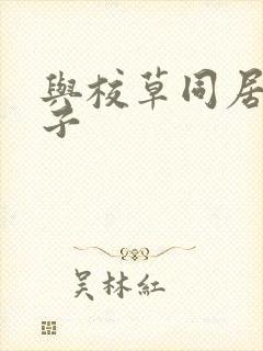 与校草同居的日子