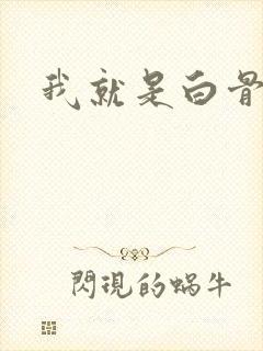 我就是白骨精
