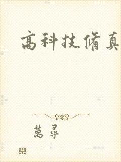 高科技修真者