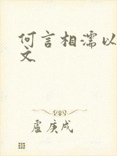 何言相濡以沫全文