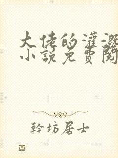 大佬的灌溉日常小说免费阅读顾念