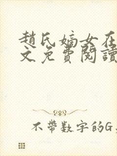 赵氏嫡女在线全文免费阅读