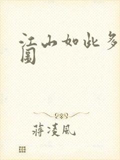 江山如此多枭地图