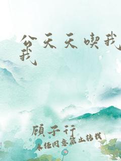 公天天吃我奶躁我