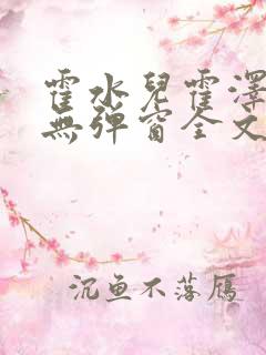 霍水儿霍泽小说无弹窗全文免费阅读霍泽