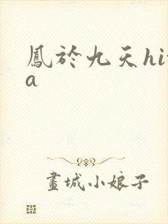 凤于九天hita