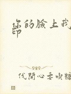 你的脸上我的唇印