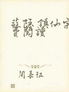 苏隐 镇仙宗免费阅读