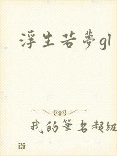 浮生若梦gl