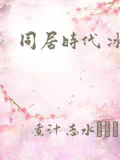 同居时代 冰魅