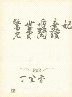 惊世傻弃妃全文免费阅读