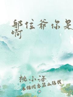 那位爷你是个o啊