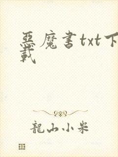 恶魔书txt下载