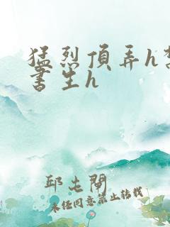 猛烈顶弄h禁欲书生h