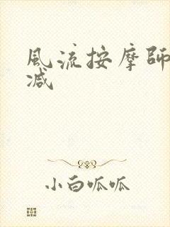 风流按摩师无删减