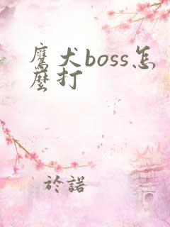 鹰犬boss怎么打