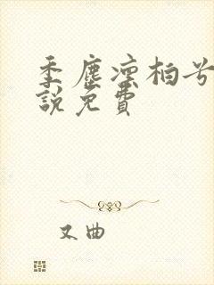 季尘凛柏兮的小说免费