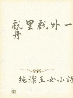 戏里戏外一叶孤舟