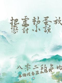 把震动蛋放身体惩罚小说