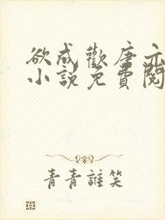 欲成欢唐亦衡的小说免费阅读全文