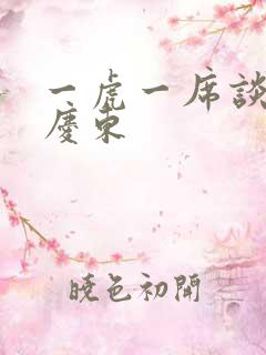 一虎一席谈 孔庆东