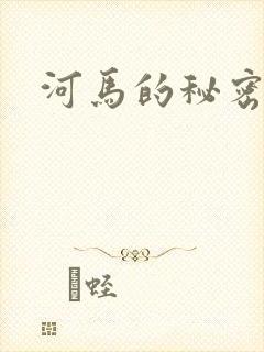 河马的秘密河