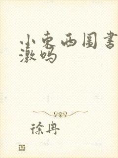 小东西图书馆刺激吗