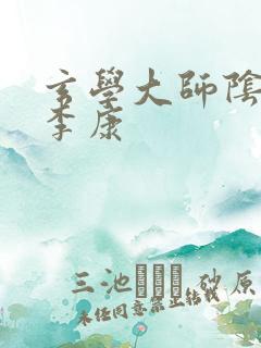 玄学大师阴阳眼李康
