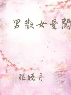 男欢女爱阅读