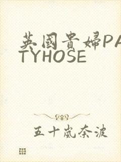 英国贵妇PANTYHOSE