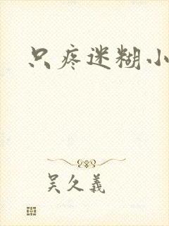 只疼迷糊小甜妻