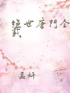 绝世唐门全文下载