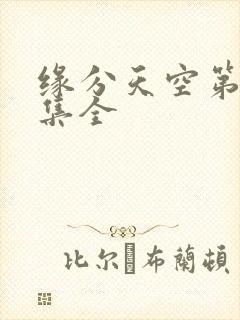 缘分天空第12集全