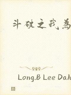斗破之我为苍穹