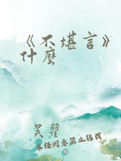 《不堪言》讲的什么