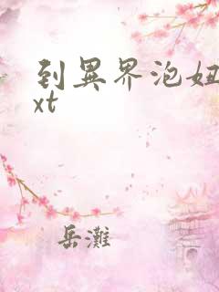 到异界泡妞去txt