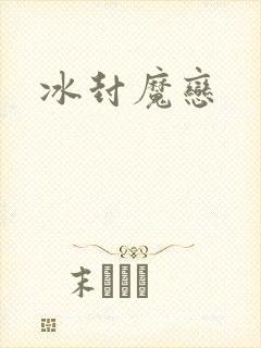 冰封魔恋