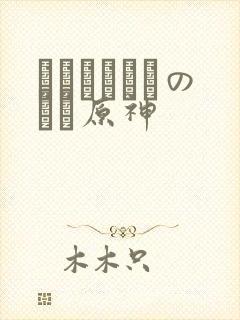 ほーすているのエロ原神