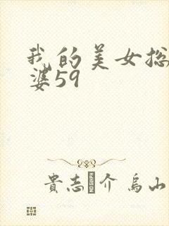 我的美女总裁老婆59